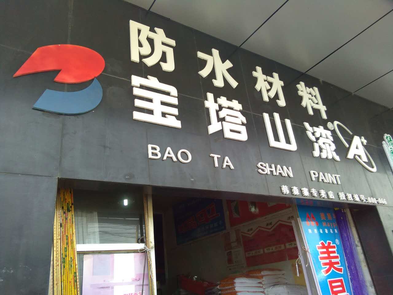 西安膩子|西安白乳膠|西安瓷磚粘結劑